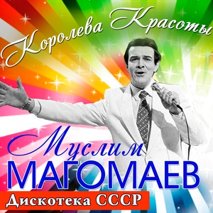 Муслим Магомаев — Лучший город Земли (Italian Version)